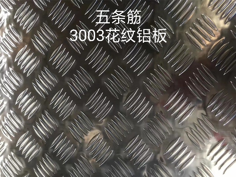 3003花纹铝板厂家_3003花纹铝板工厂报价