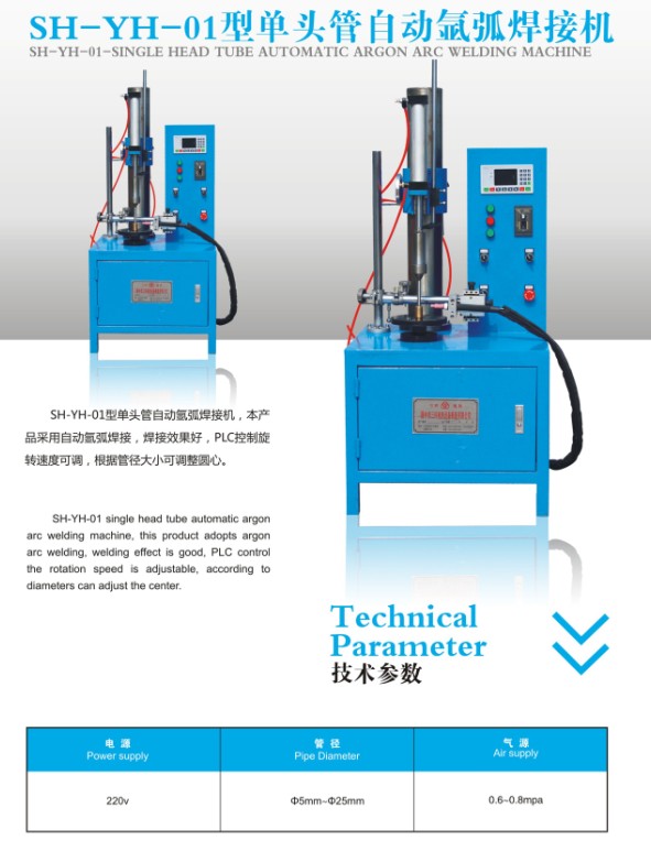 SH-YH-01型单头管自动氩弧焊接机