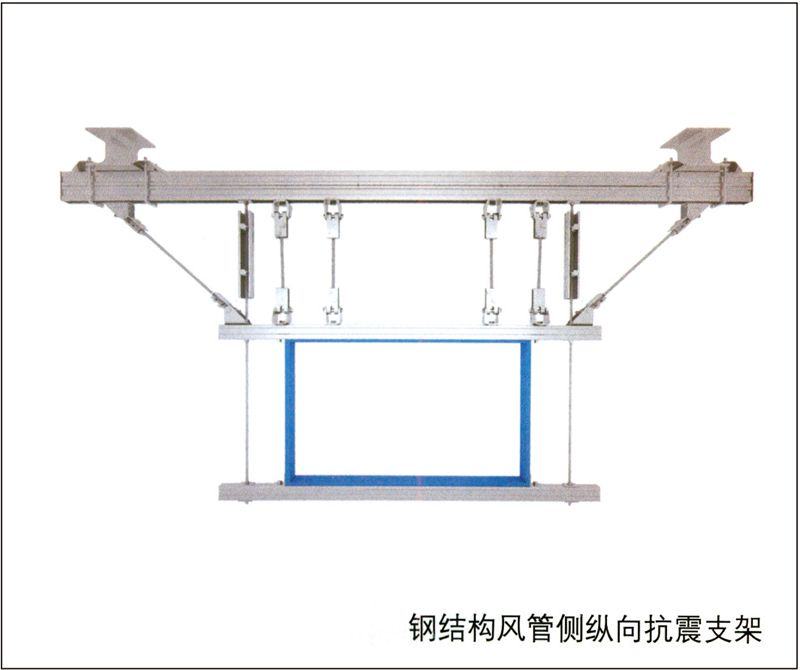 钢结构风管侧纵向抗震支架