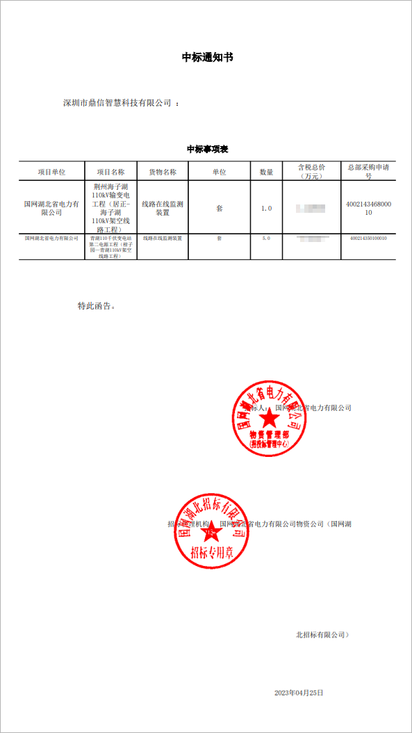 2023年4月25日國網(wǎng)湖北省電力有限公司，采購成功中標(biāo)線路在線監(jiān)測裝置