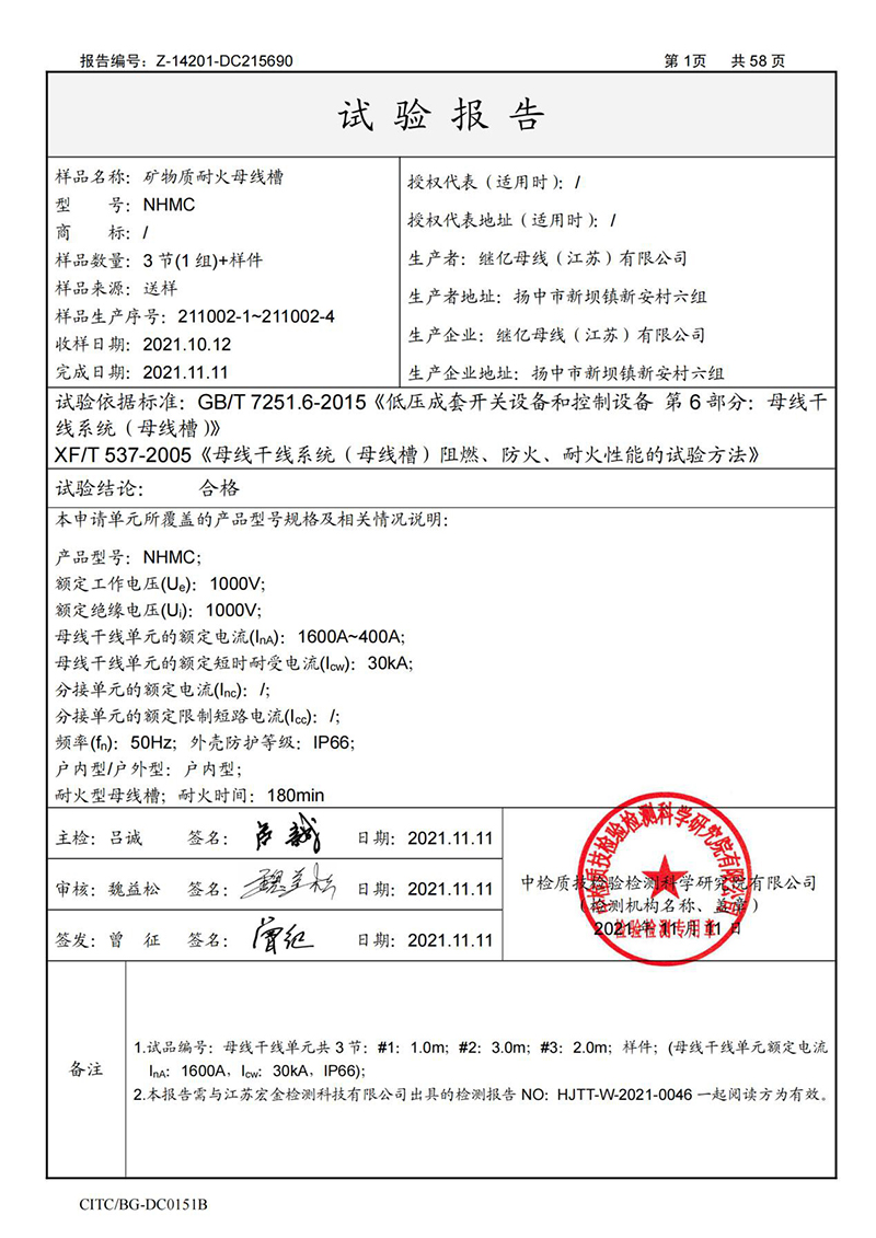 NHMC矿物质耐火母线槽型式试验报告