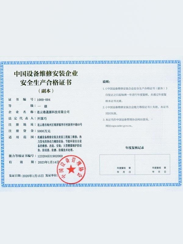 中国设备维修安装企业安全生产合格证书