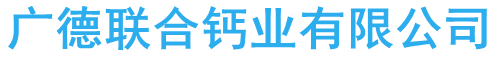 廣德聯合鈣業(yè)有限公司