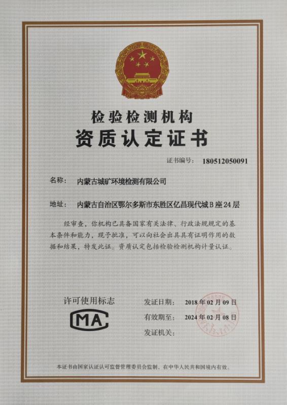 城礦環(huán)境檢測(cè)資質(zhì)認(rèn)定證書(shū)