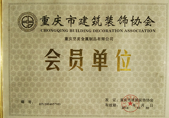重慶市建筑裝飾協會會員單位