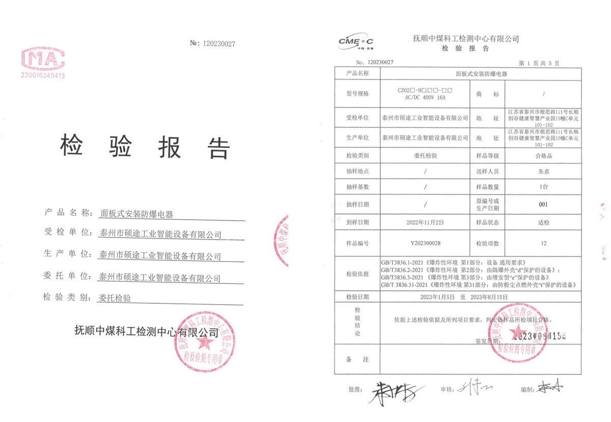 检验报告（防爆开关）