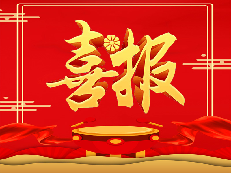 中標(biāo)喜報(bào)