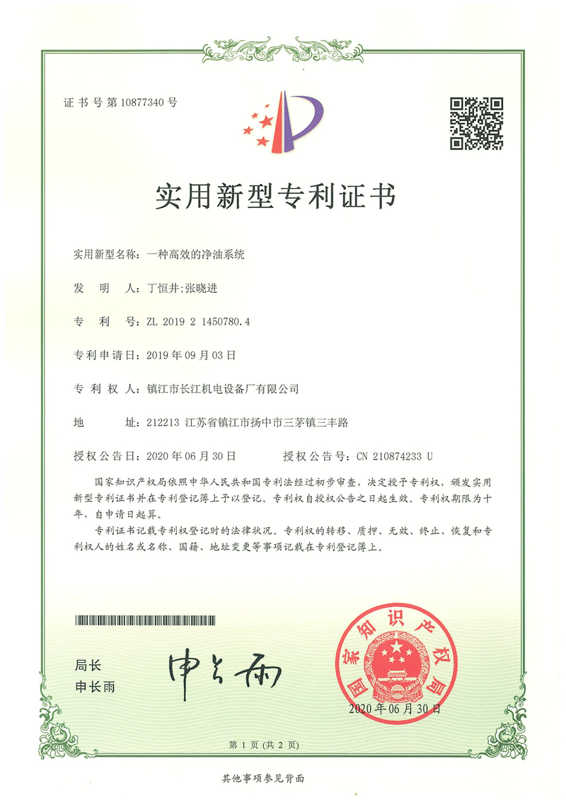 實用新型專利證書--一種高效的凈油系統(tǒng)