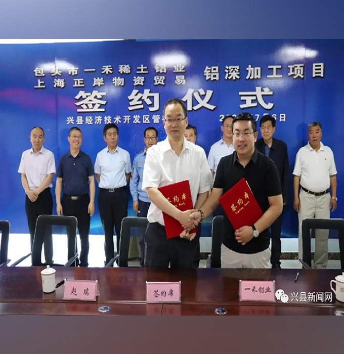 興縣與包頭市一禾稀土鋁業、上海正岸物資貿易有限公司就鋁深加工項目舉行簽約儀式