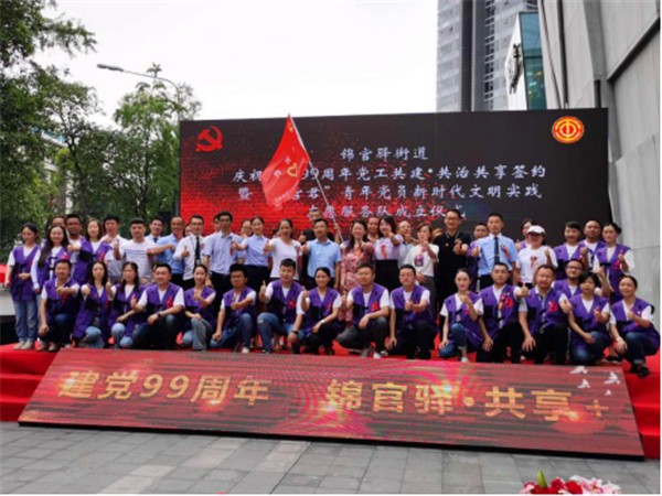 锦江区锦官驿街道:庆祝建党99周年党工共建·共治共享签约暨“锦官君”志愿服务队成立