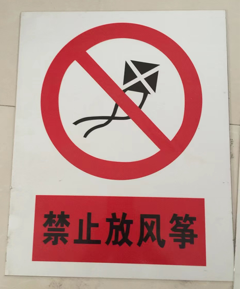 禁止警示牌