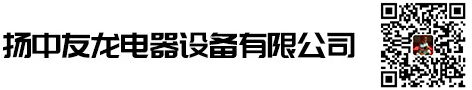 揚中友龍電器設備有限公司