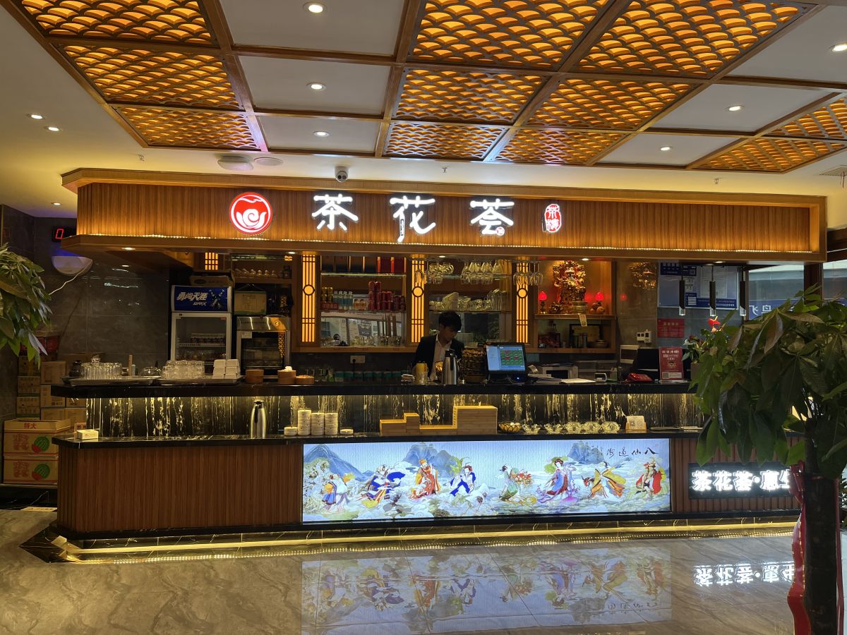 茶花薈