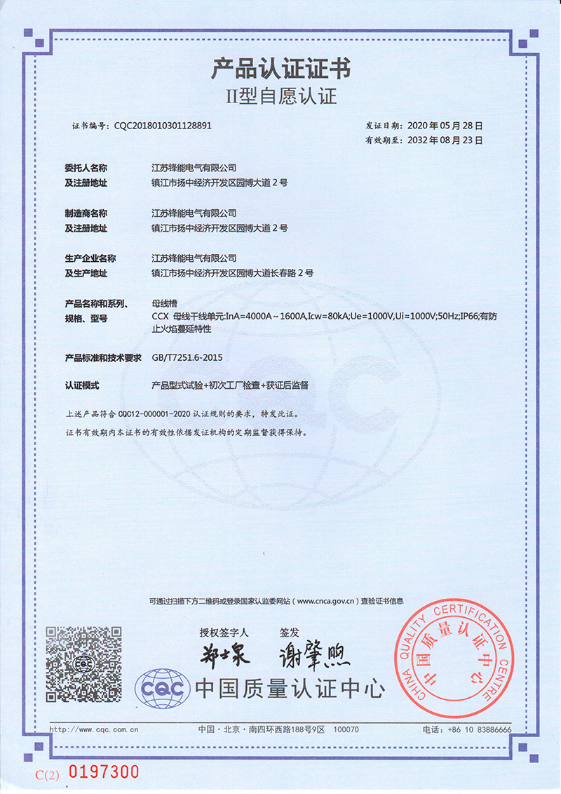 CCX（4000A~1600A）产品认证证书