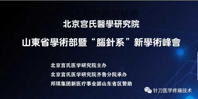 【4月24日●济南】宫氏脑针培训班——“脑针系”新学术魔训暨山东学术部创立高峰会