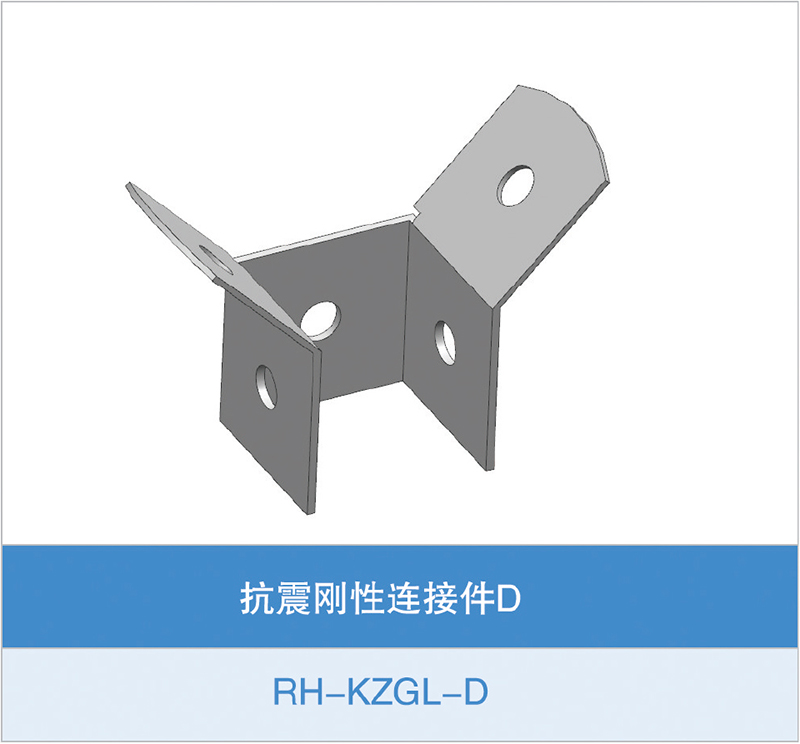 抗震刚性连接件D(RH-KZGL-D)