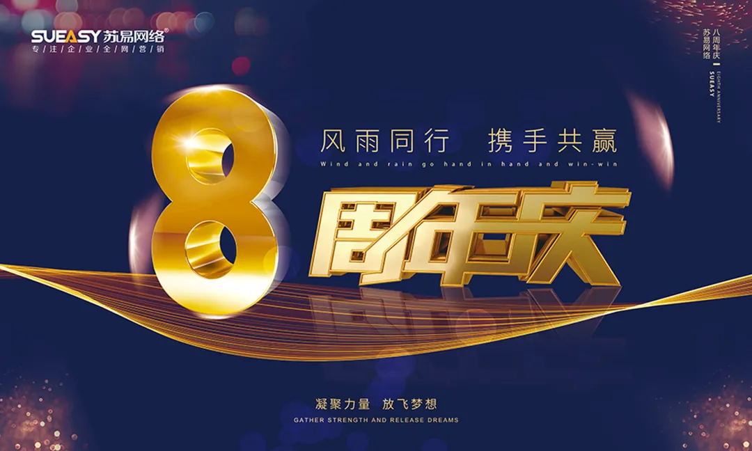 凝聚力量，放飞梦想|苏易网络八周年庆