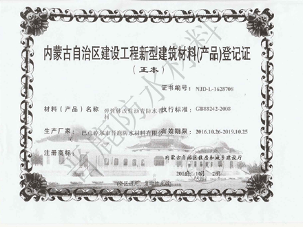 新型材料登记证