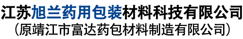 江蘇旭蘭藥用包裝材料科技有限公司