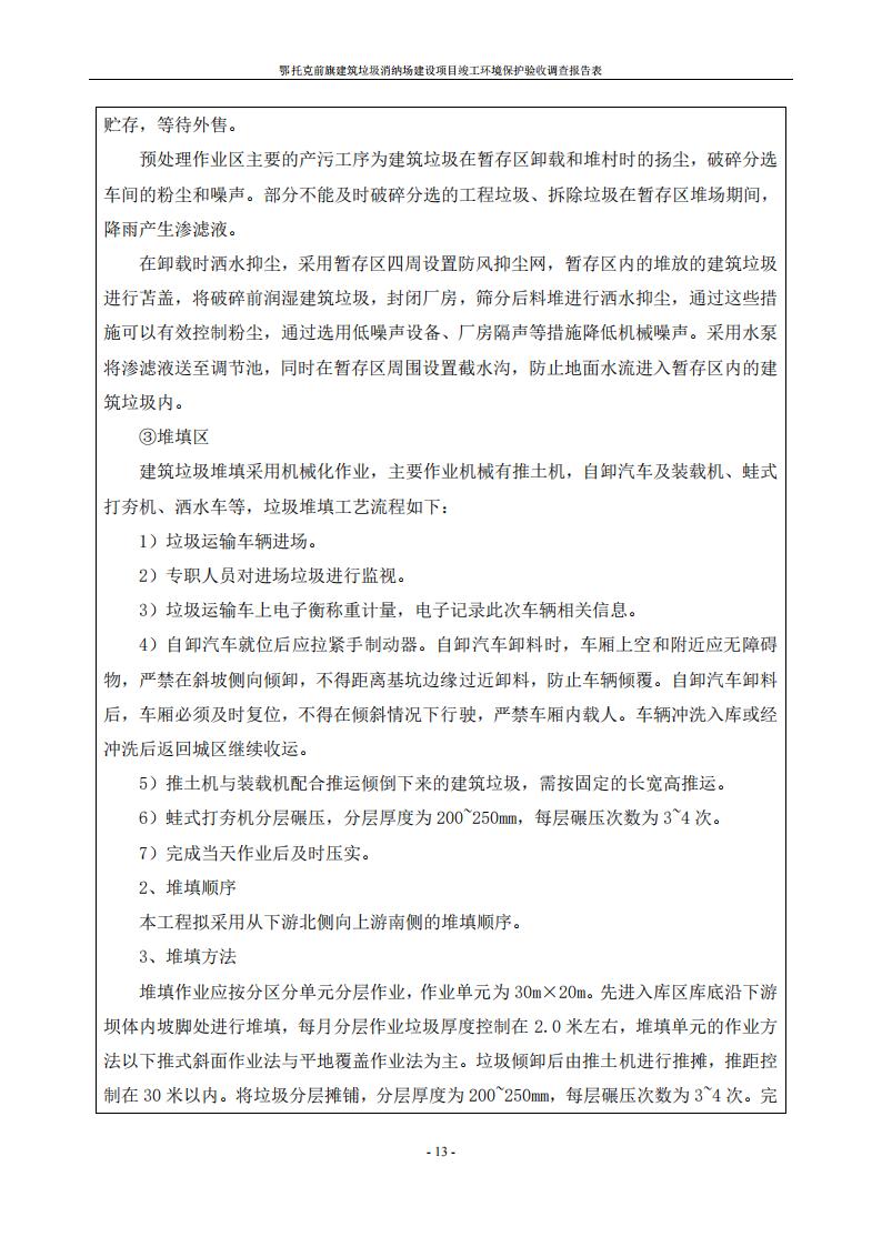 鄂托克前旗建筑垃圾消納場(chǎng)建設(shè)項(xiàng)目竣工 環(huán)境保護(hù)驗(yàn)收調(diào)查報(bào)告表