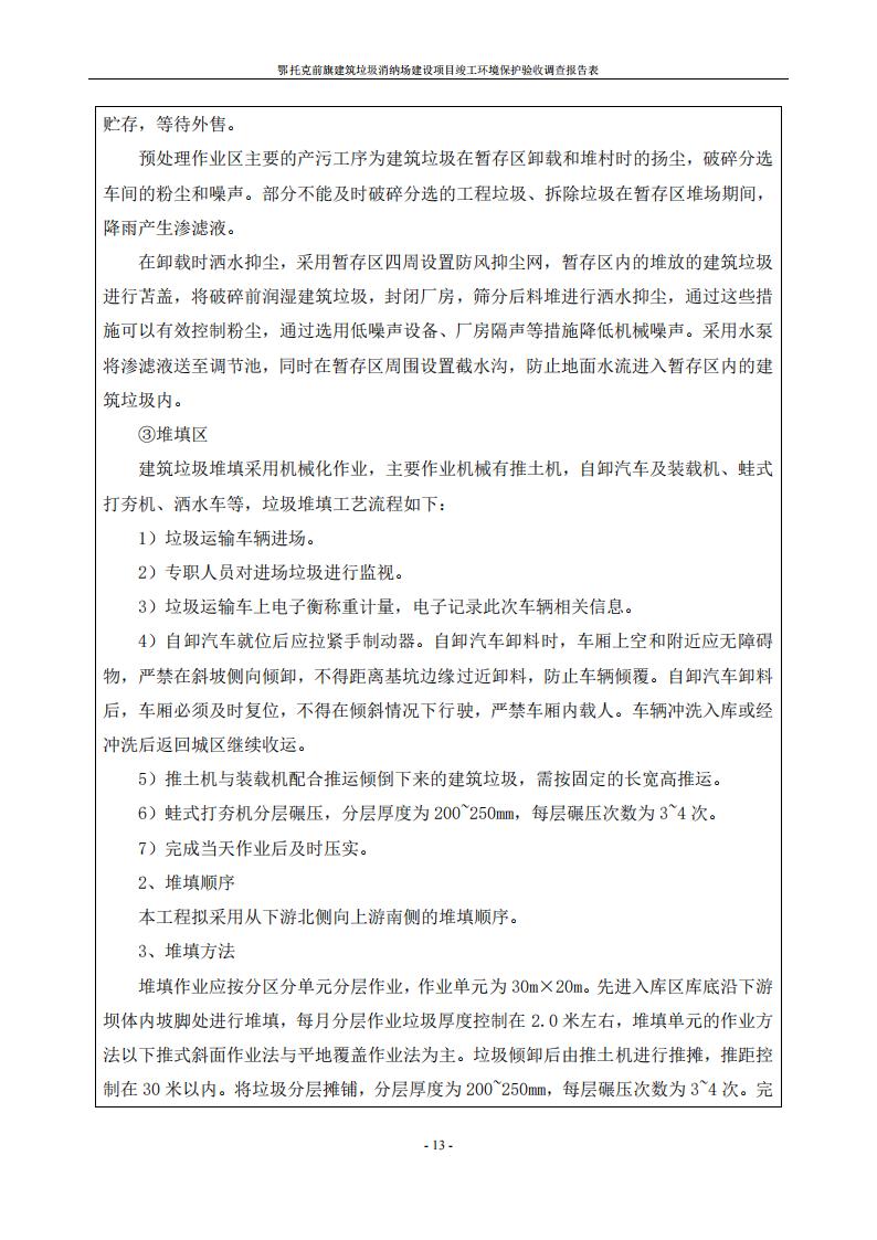 鄂托克前旗建筑垃圾消纳场建设项目竣工 环境保护验收调查报告表