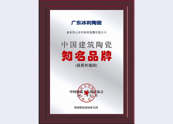 中国修建陶瓷着名品牌（瓷制外墙砖）