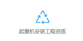 專業承包資質