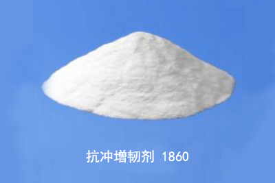抗冲增韧剂 1860