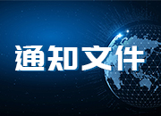 关于举办2022’中国水电青年科技论坛的通知