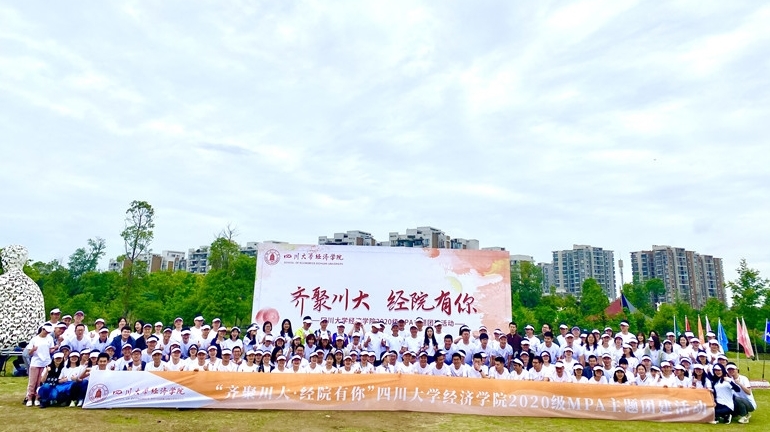 四川大学经济学院MPA主题团建活动