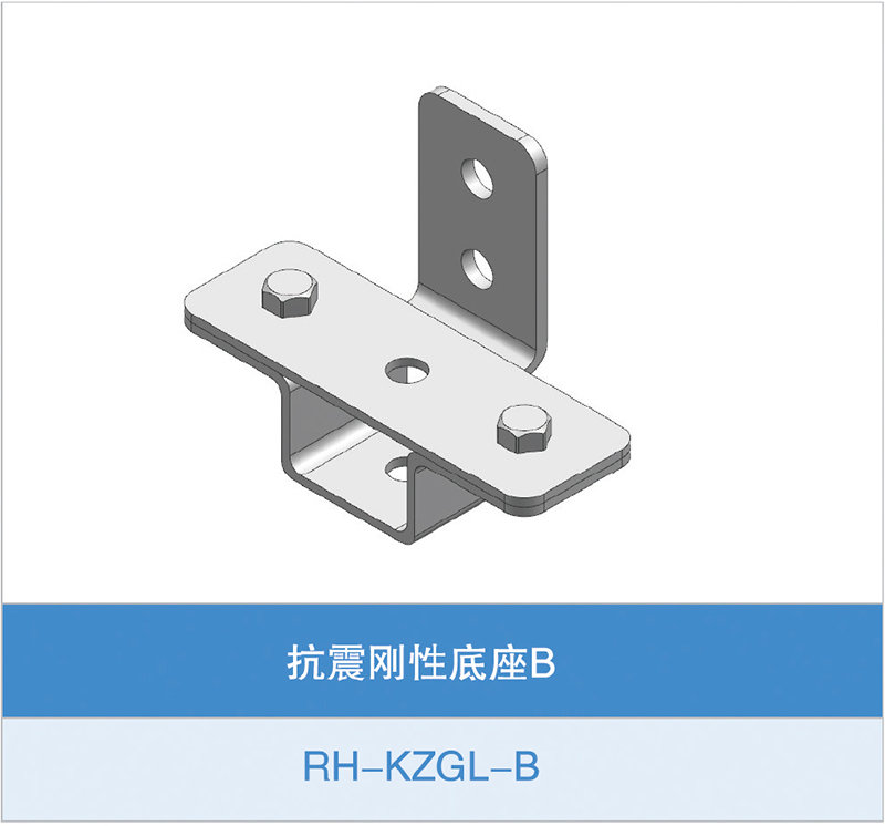 抗震刚性底座B(RH-KZGL-B)
