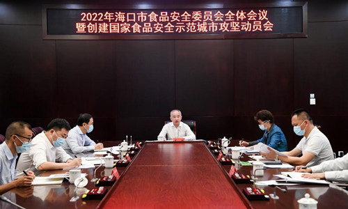 2022年海口市食品安全委员会全体会议暨创建食品安全示范城市攻坚动员会召开