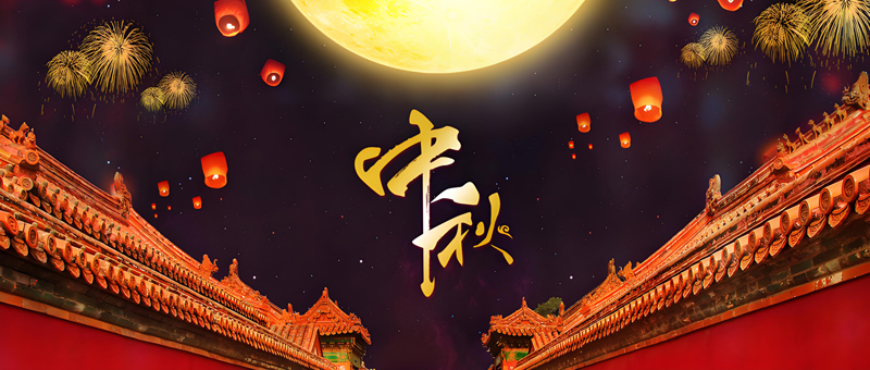 情暖中秋，共享團圓|偉之杰全體人員祝大家中秋快樂！