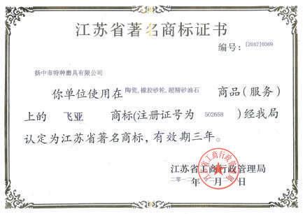 江苏省商标证书