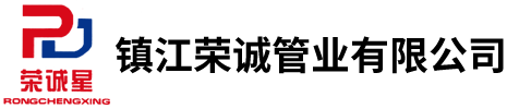 镇江荣诚管业有限公司