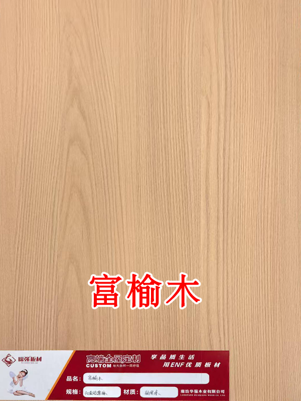富榆木