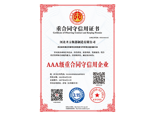 重合同守信用證書