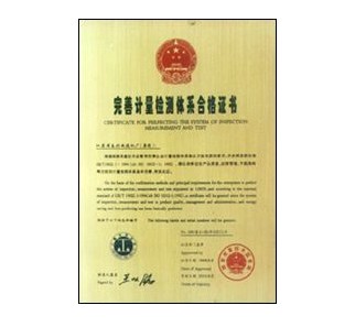 完善計量檢測體系合格證書