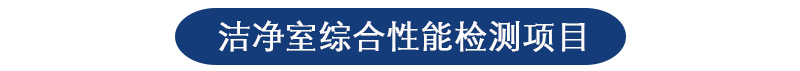 南平洁净室环境检测