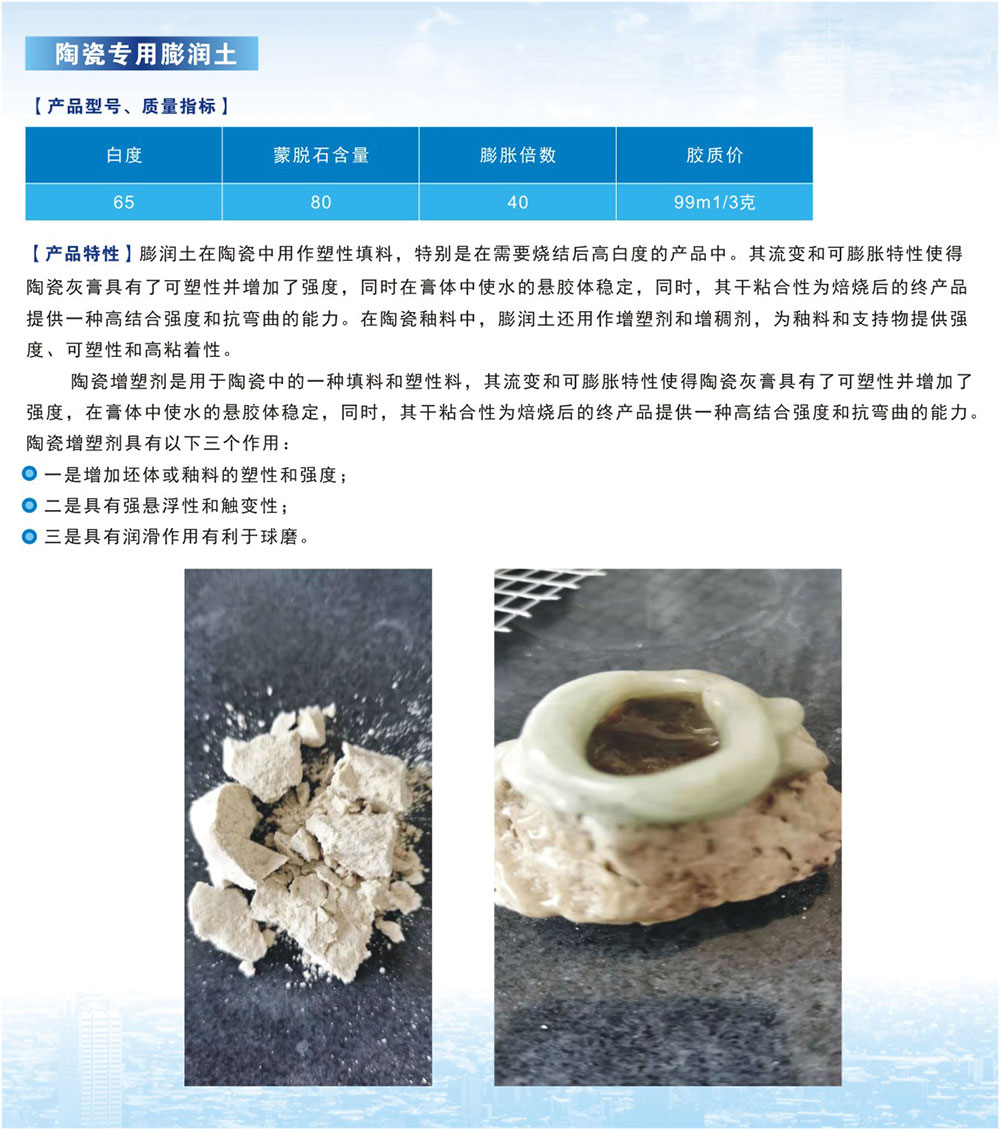 陶瓷用膨潤土