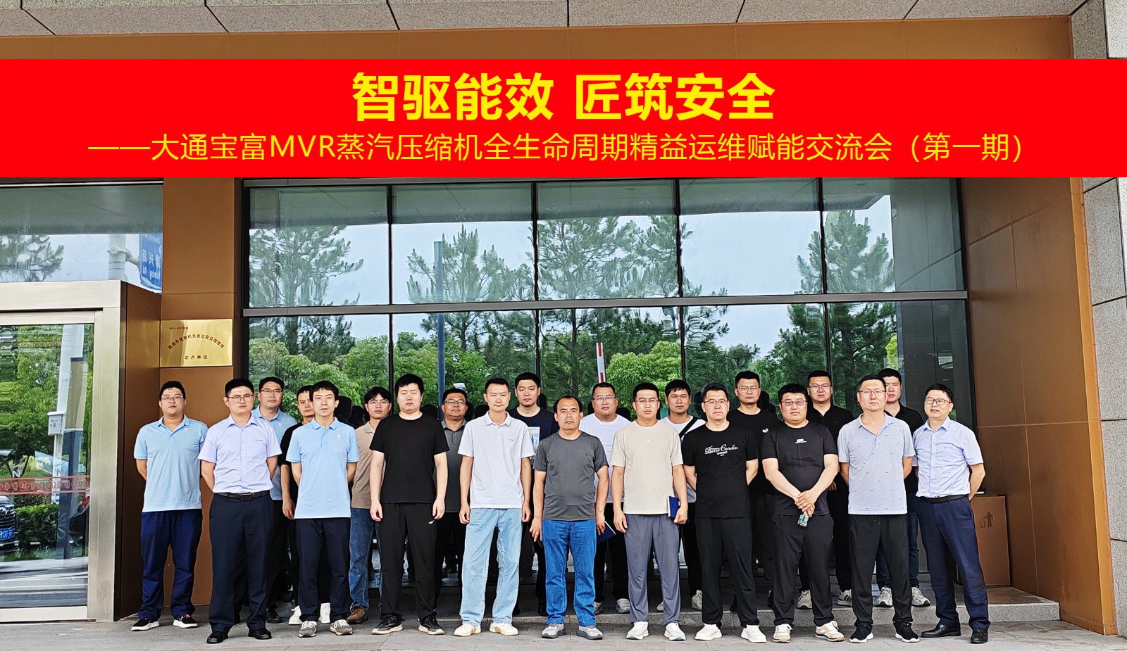 智驱能效 匠筑安全 | 大通宝富首期MVR蒸汽压缩机全生命周期精益运维赋能交流会圆满落幕