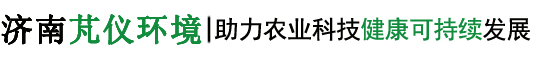 濟南芃儀環境科技有限公司