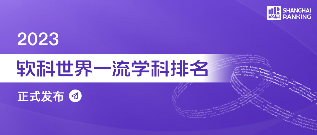 2023软科世界学科排名揭晓：哪些领域成为全球学术界的关注焦点？