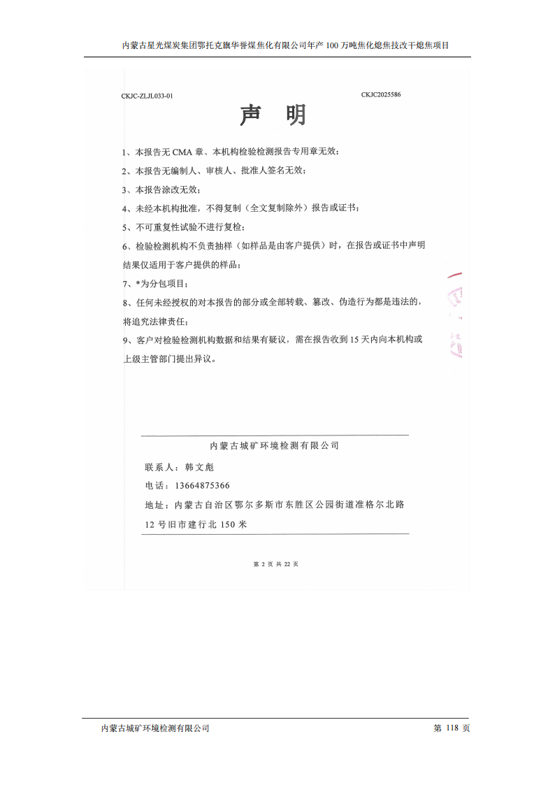 内蒙古星光煤炭集团鄂托克旗 华誉煤焦化有限公司年产100万吨焦化熄焦技改干熄焦项目竣工环境保护验收监测报告