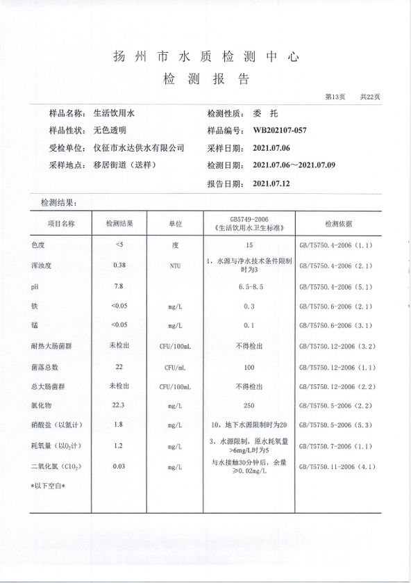 水達(dá)公司2021年7月份水質(zhì)公告【管網(wǎng)水】