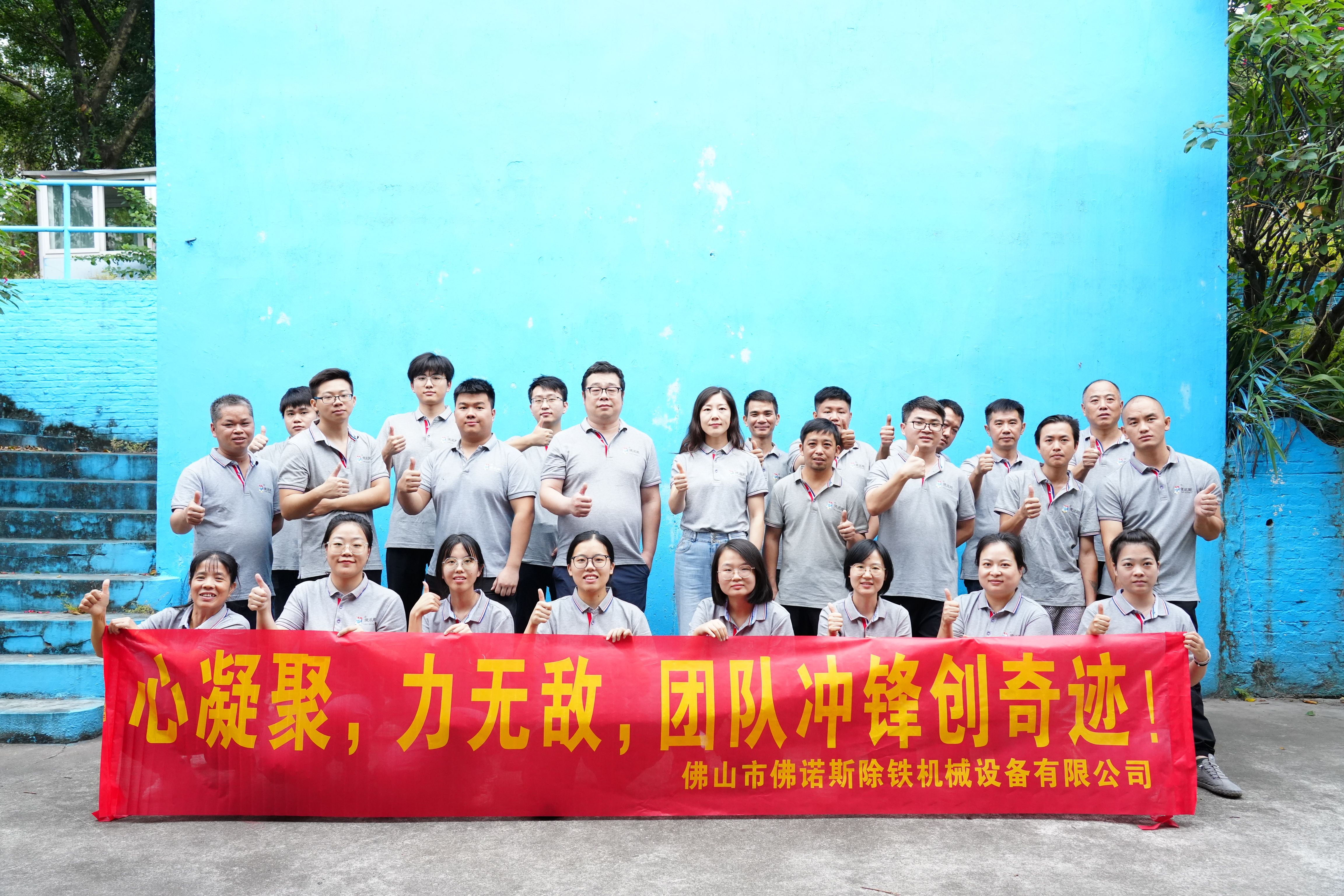 歡聚團建，共創(chuàng)未來——佛山市佛諾斯除鐵機械設備有限公司2024年團建