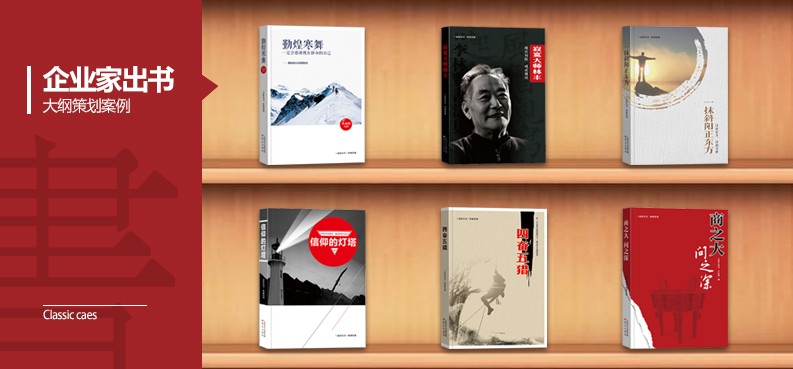 企业家出书大纲策划案例《屡败屡战，直至成功》