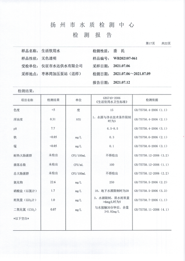 水达公司2021年7月份水质公告【管网水】