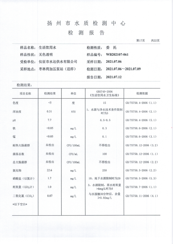 水達公司2021年7月份水質(zhì)公告【管網(wǎng)水】