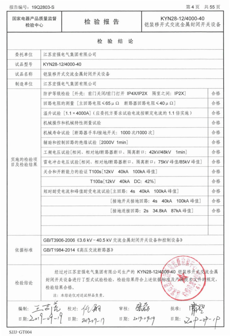 KYN28-12/4000 试验报告